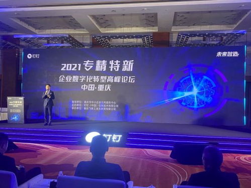 數字賦能，智造未來 專精特新企業數字化轉型論壇在渝共話新機遇